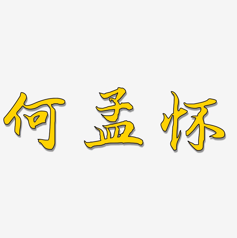 何孟怀-江南手书中文字体