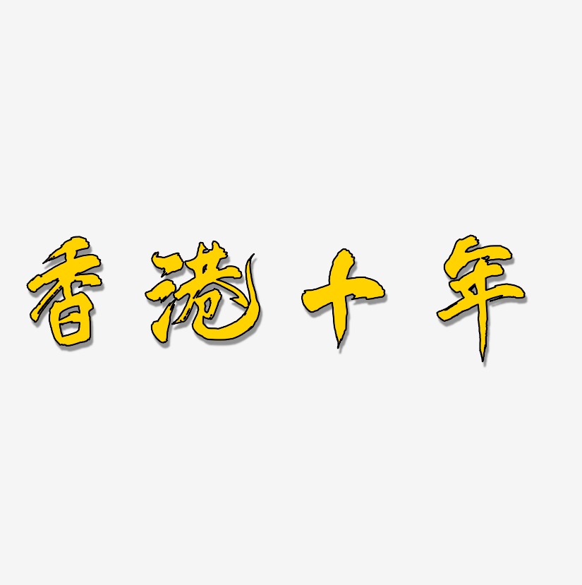 香港十年-凤鸣手书文字设计