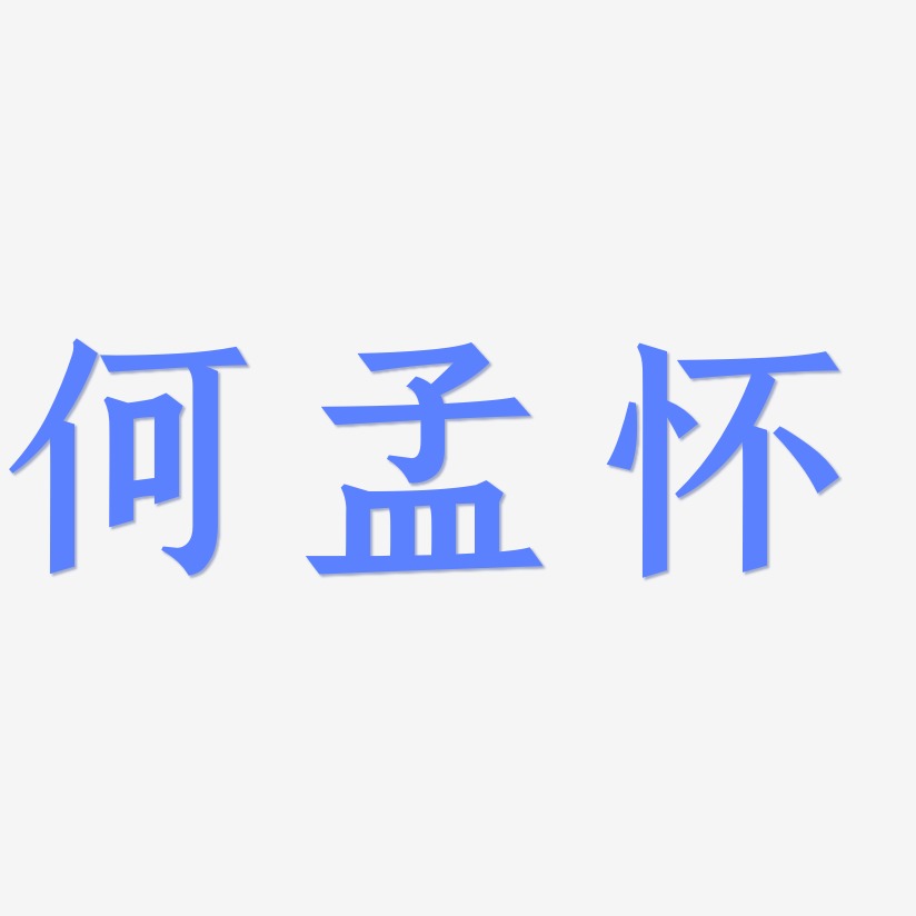 何孟怀-手刻宋字体排版