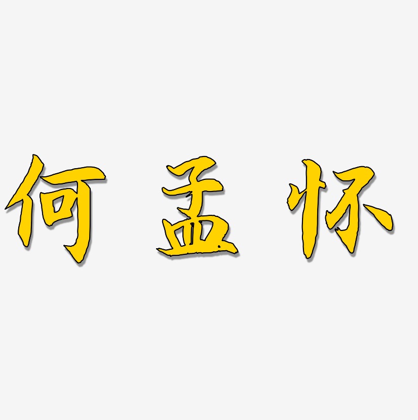 何孟怀-海棠手书创意字体设计