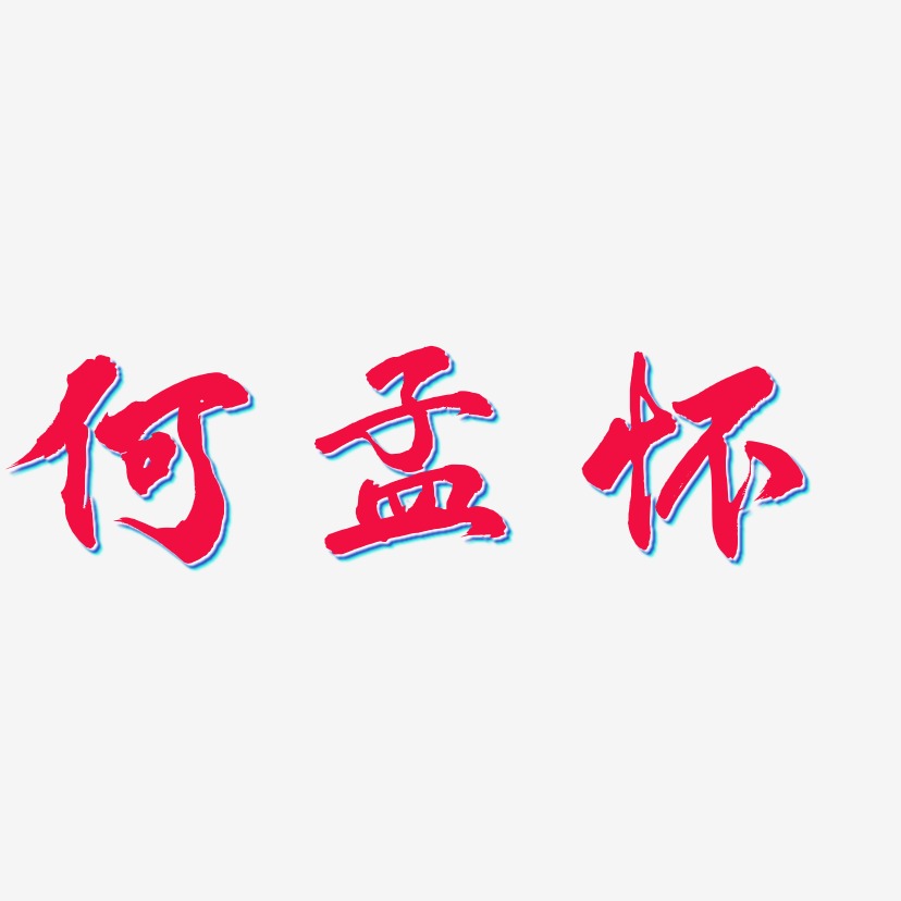 何孟怀-凤鸣手书中文字体