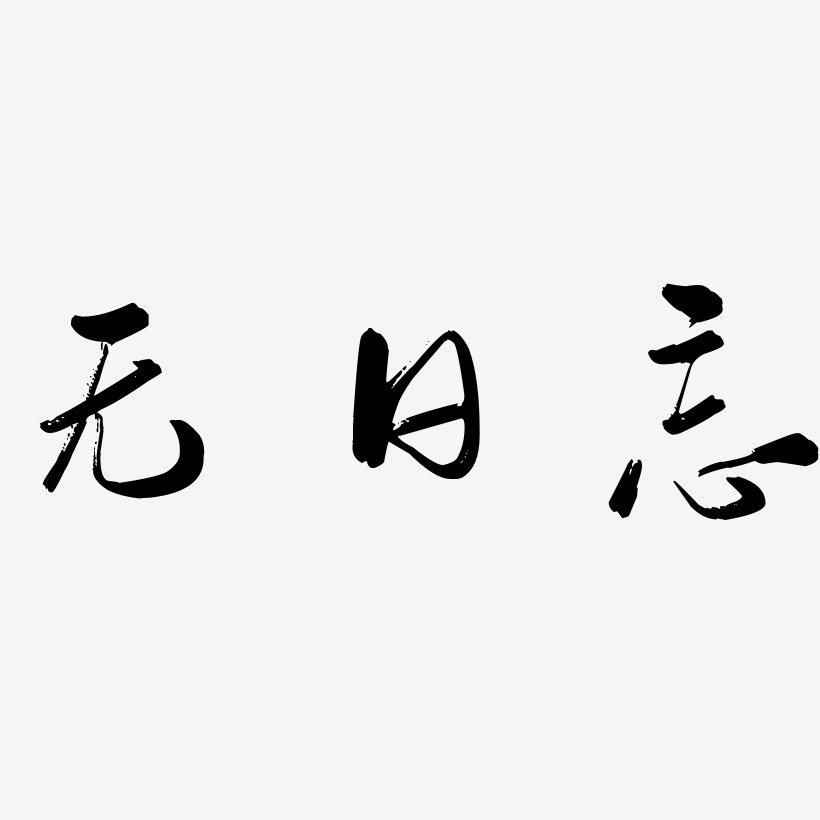 忘川艺术字
