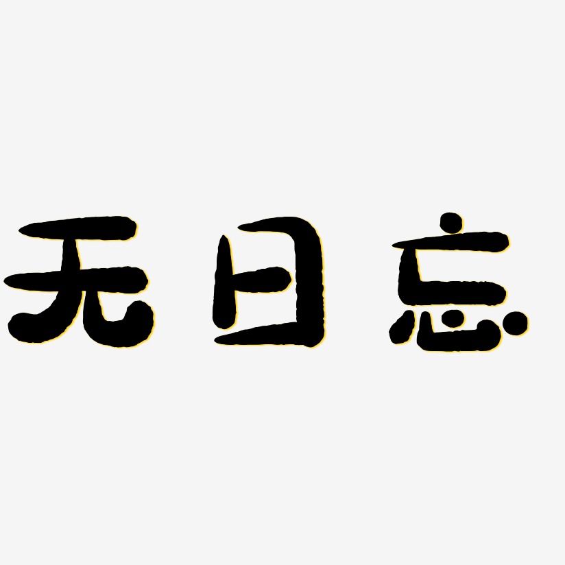 無日忘藝術字,無日忘圖片素材,無日忘藝術字圖片素材下載藝術字