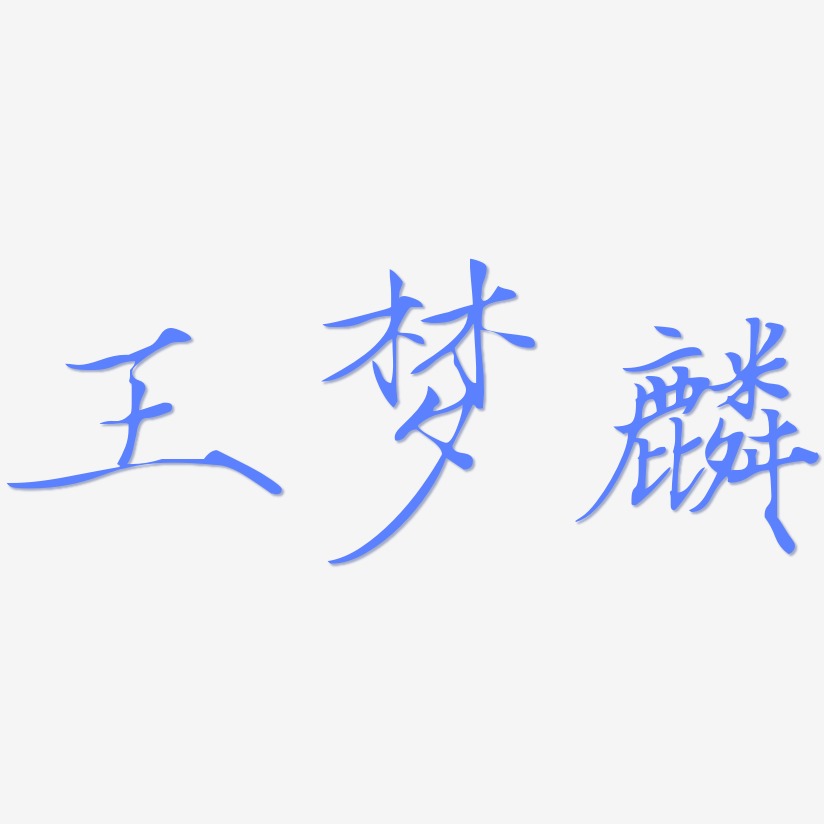 王梦麟-瘦金体艺术字体