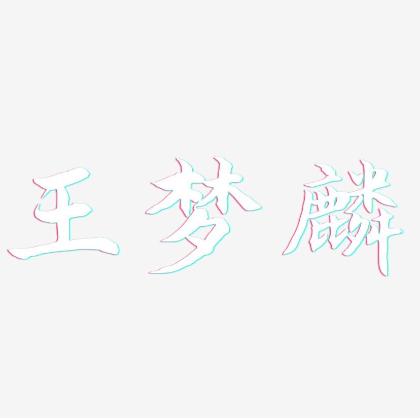 王梦麟-江南手书文字设计