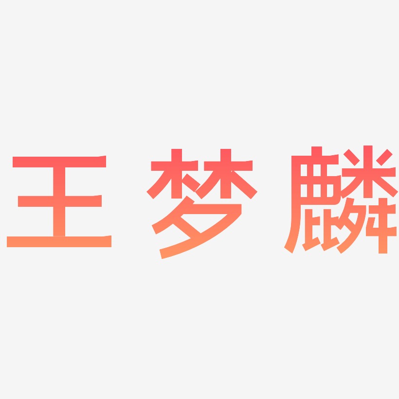 王梦麟-简雅黑字体设计