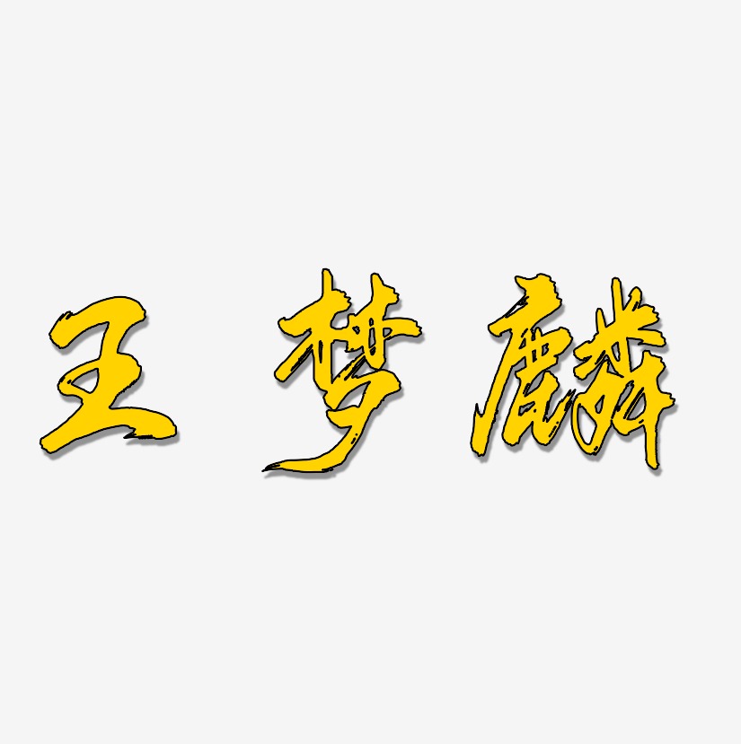 王梦麟-凤鸣手书字体