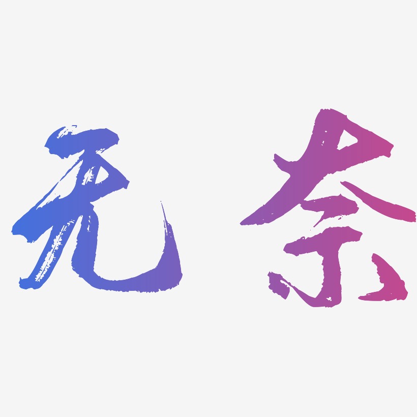 無奈藝術字