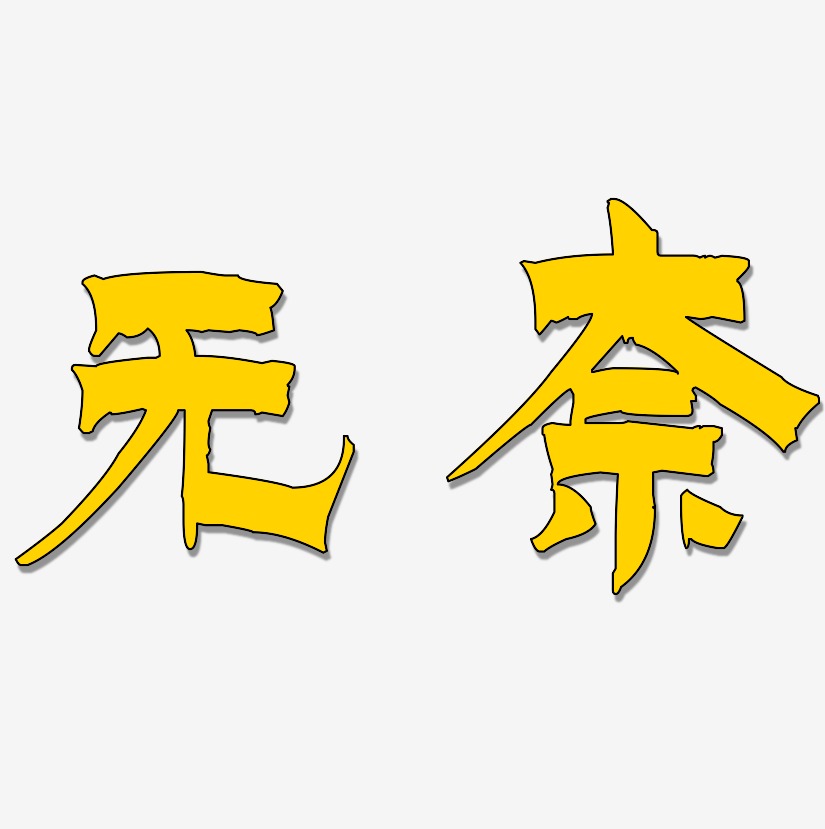 无奈-萌趣小鱼体文案设计无奈-冰宇雅宋文字设计无奈-涂鸦体艺术字体