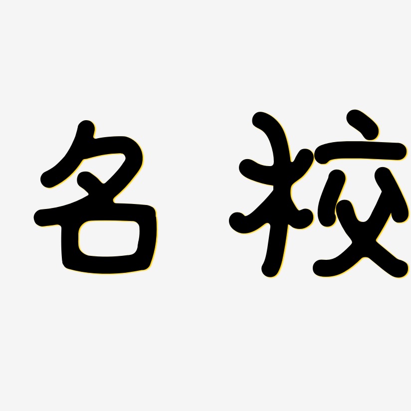 名校-日記插畫體藝術字體