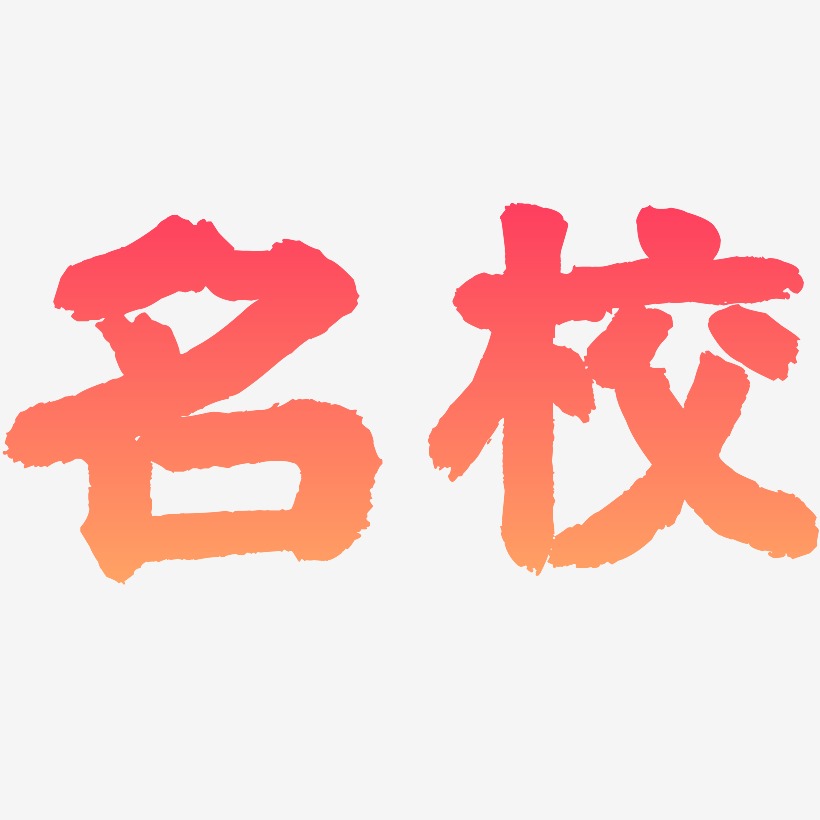 名校-国潮手书中文字体