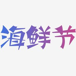海鲜节-涂鸦体艺术字