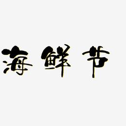 海鲜节-少年和风体艺术字体