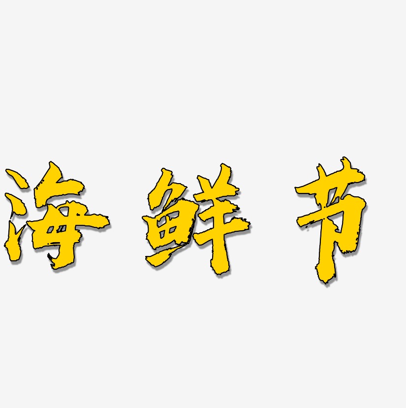 海鲜节-虎啸手书字体