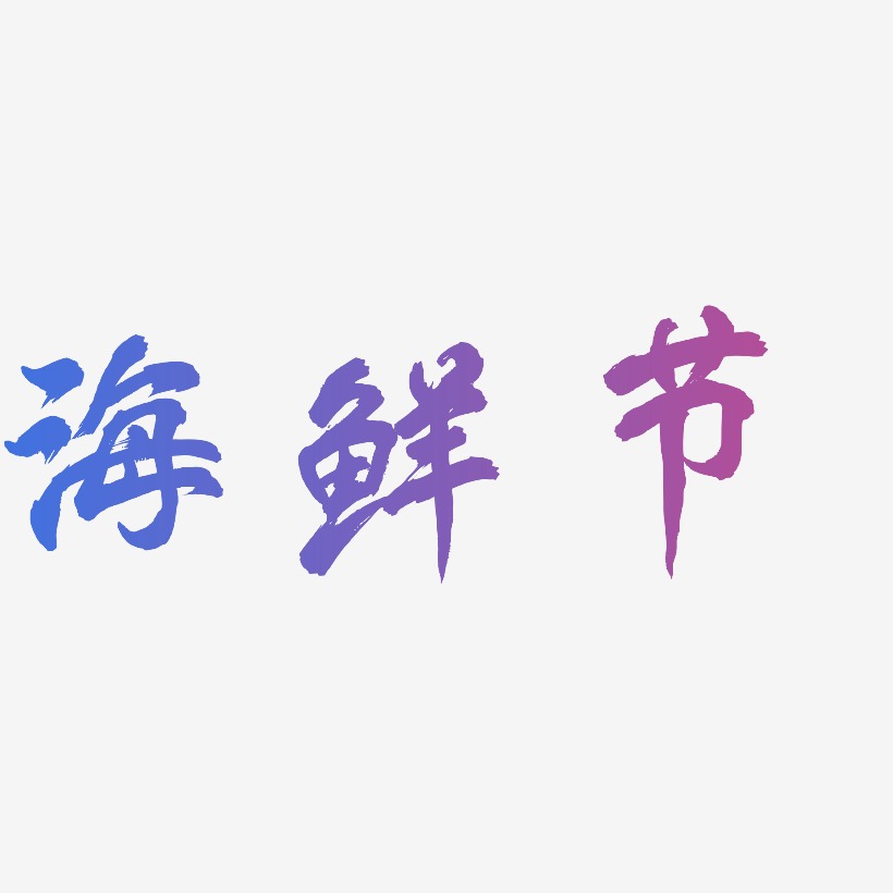 海鲜节-凤鸣手书字体