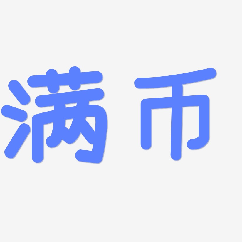 满海菊艺术字