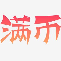 满币-涂鸦体中文字体
