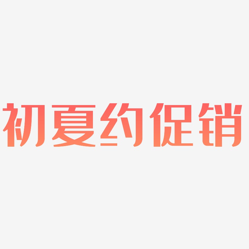 初夏约促销-经典雅黑中文字体