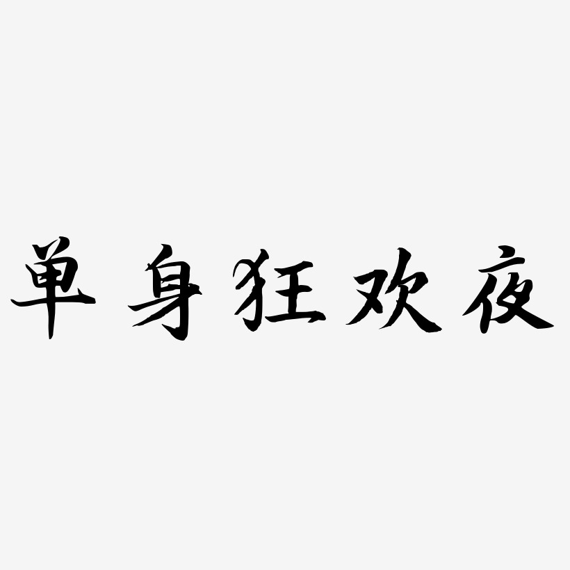 單身狂歡夜藝術字下載_單身狂歡夜圖片_單身狂歡夜字體設計圖片大全_