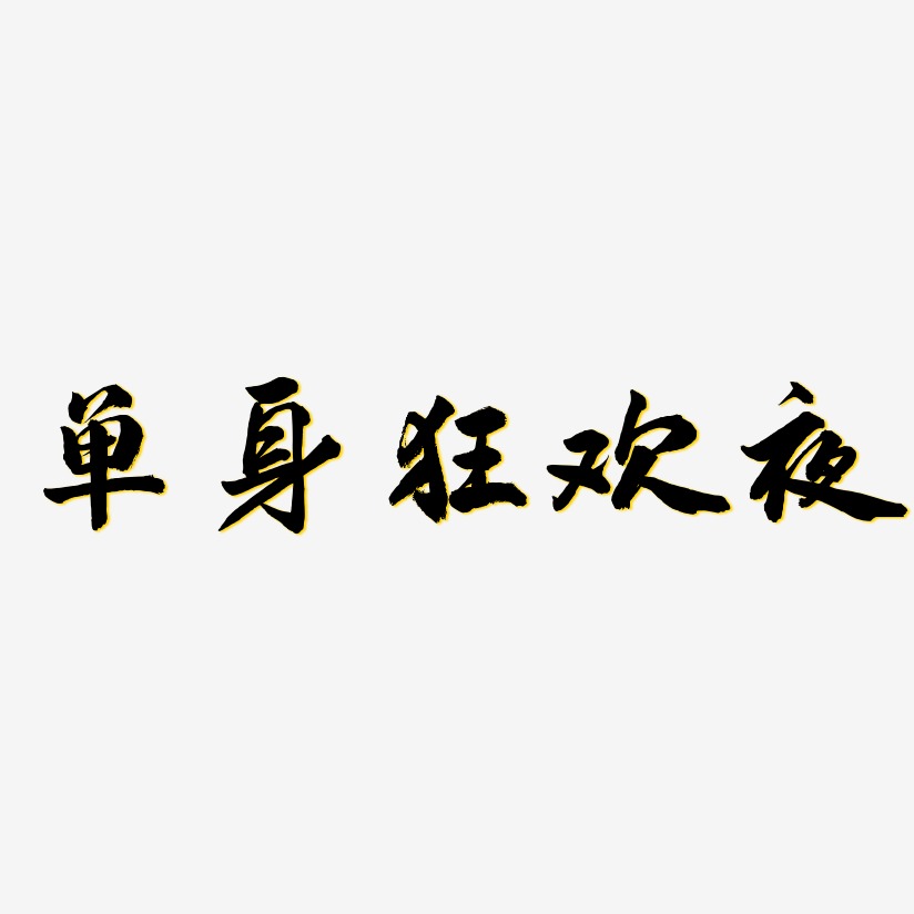 单身狂欢夜-武林江湖体艺术字图片