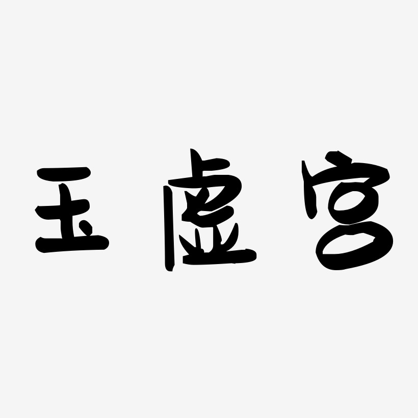 玉虚宫-萌趣果冻体免费字体