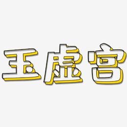 玉虚宫-肥宅快乐体免费字体