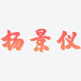 杨景仪-镇魂手书个性字体
