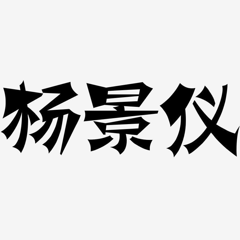 杨景仪-涂鸦体精品字体