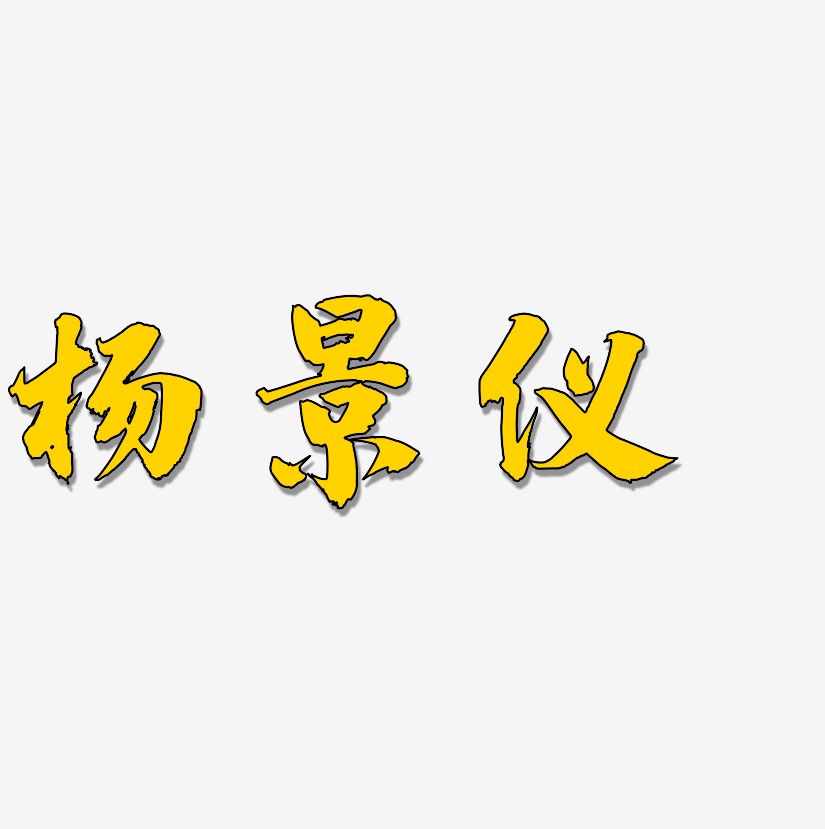 杨景仪-白鸽天行体字体排版