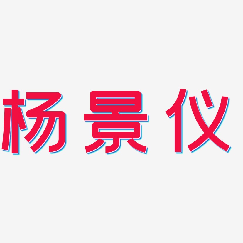 杨景仪-创粗黑艺术字体