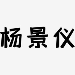 杨景仪-灵悦黑体精品字体