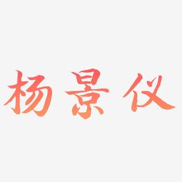 杨景仪-江南手书文字设计
