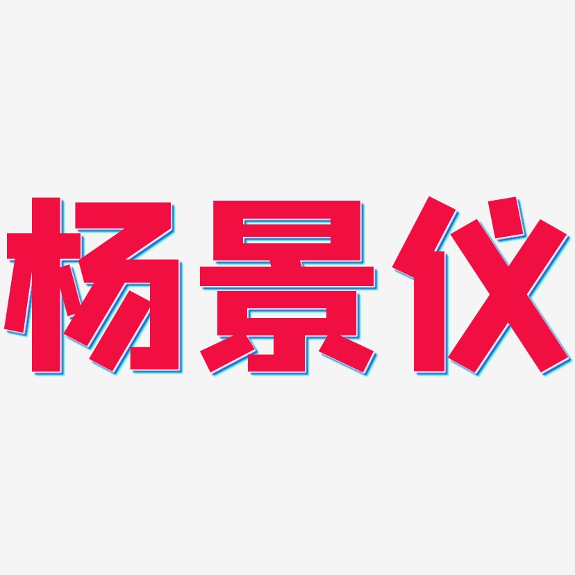 杨景仪-方方先锋体文字设计