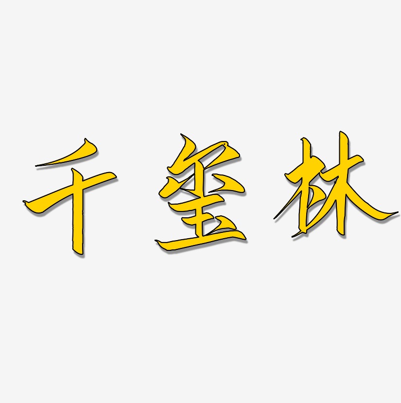 千玺林-云霄体中文字体