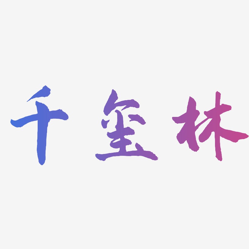 千玺林-武林江湖体艺术字体