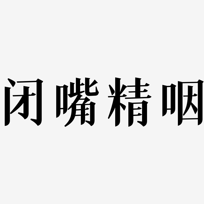闭嘴精咽-冰宇雅宋文字设计