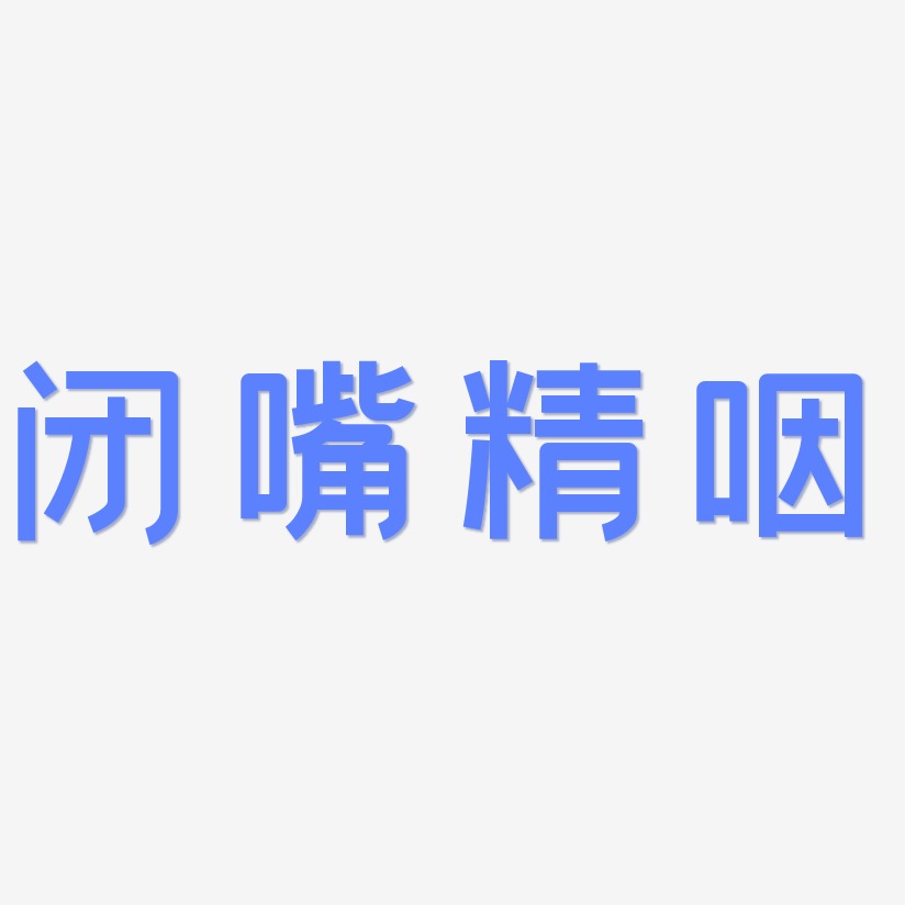 闭嘴精咽-创粗黑免扣素材