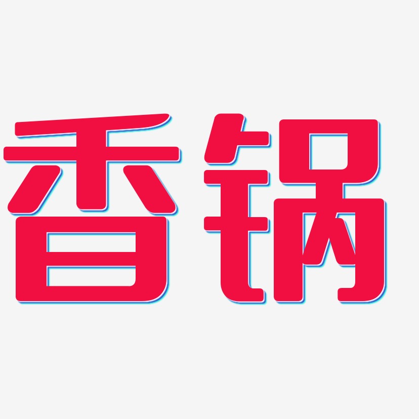 香锅-无外润黑体艺术字生成