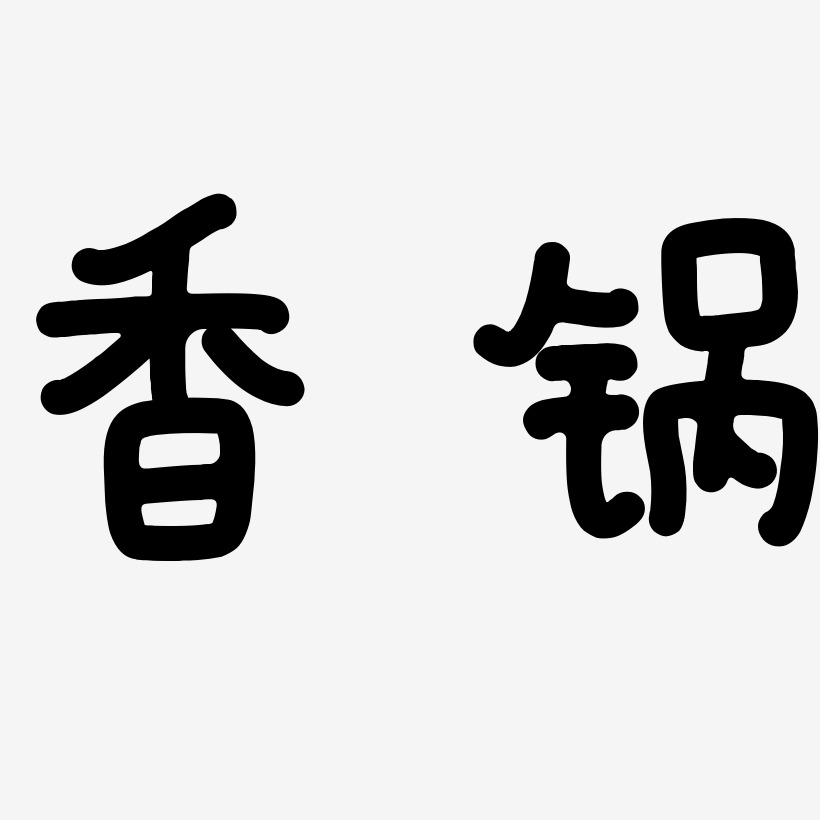 麻辣香锅艺术字下载_麻辣香锅图片_麻辣香锅字体设计图片大全_字魂网