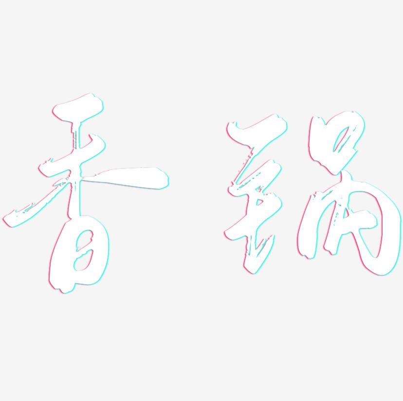 香锅-行云飞白体艺术字体设计