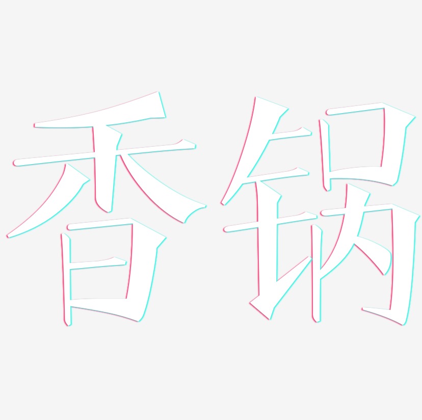 香锅-文宋体黑白文字