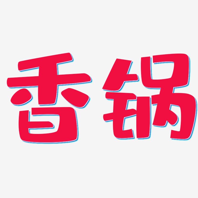 香锅-布丁体字体设计