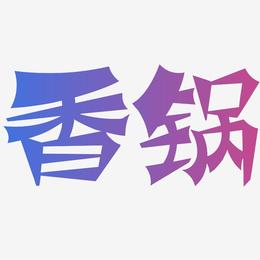 香锅-涂鸦体黑白文字