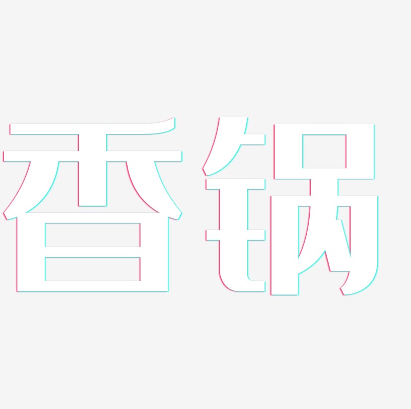 香锅-经典雅黑文字设计