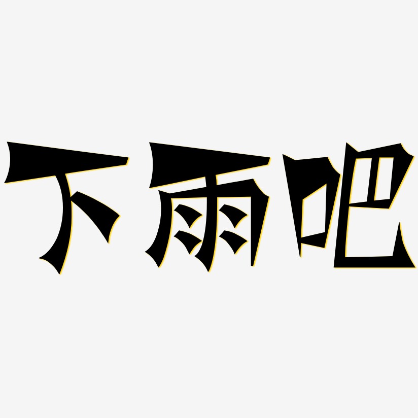 下雨吧-涂鸦体中文字体