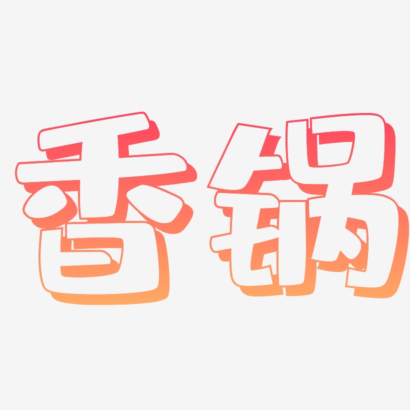 香锅-肥宅快乐体原创个性字体