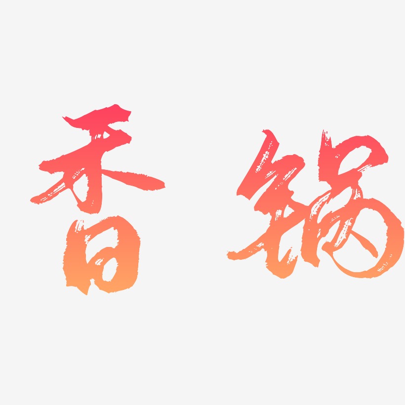 香锅-逍遥行书艺术字设计