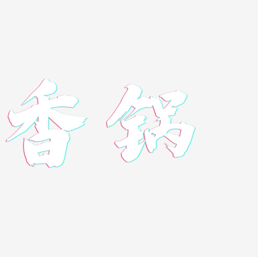 香锅-白鸽天行体字体