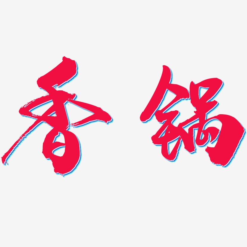 麻辣香锅艺术字下载_麻辣香锅图片_麻辣香锅字体设计图片大全_字魂网