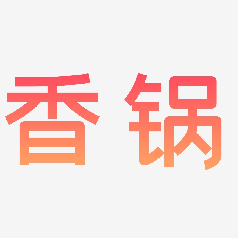 香锅-创粗黑文字设计